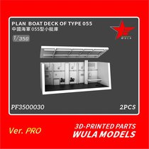 Ula model assembly accessories PRO version PF3500030 1 350 China Type 055 boat garage 2pcs