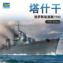 Trumpeter 1 700 Russian destroyer Tashkent 1940 06746