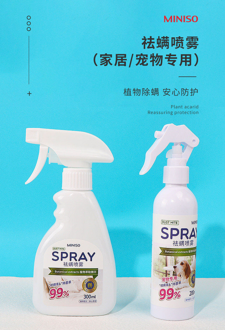 В дополнение к клеща спрей miniso名创优品植物祛螨喷雾宠物专用家用学生宿舍除螨喷雾剂免洗