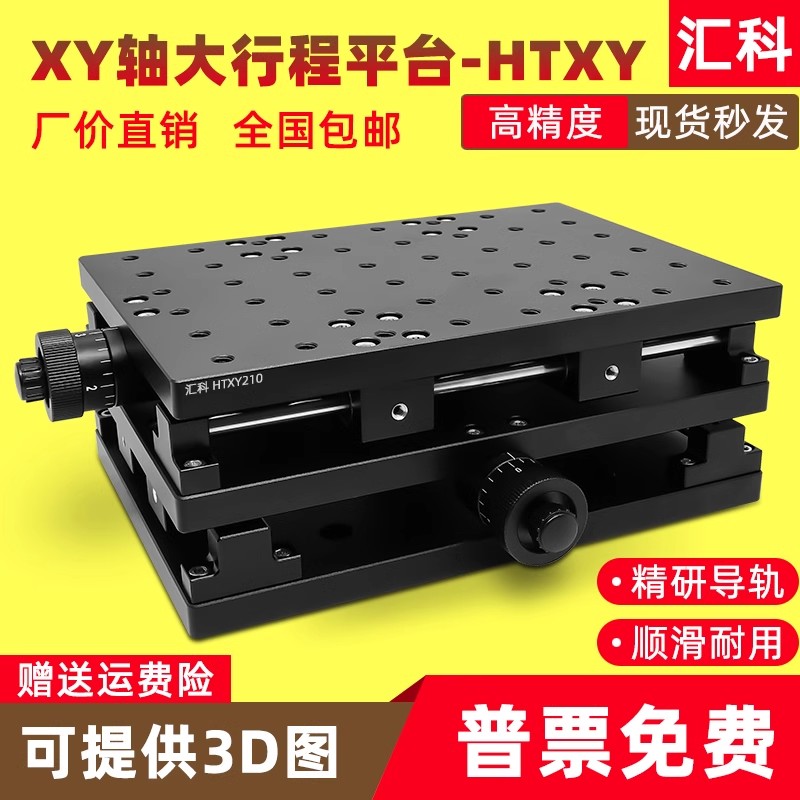 XY轴大行程位移平台打标机二维工作台试验室滑台平移台HTXY210