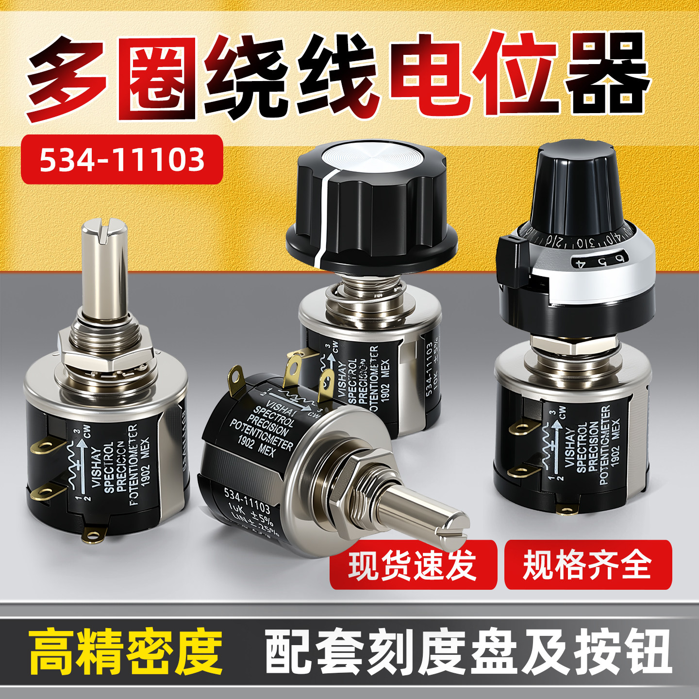 高品质MOD534-1-1 2W精密多圈线绕电位器1K 2K 5K 10K 配旋钮