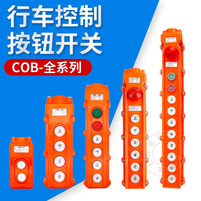COB-61A 62A 63A 64BH防水控制行车开关起重按钮开关上下电动葫芦