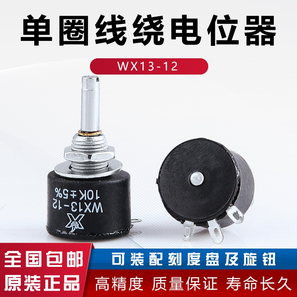 WX13-12 1W 不带锁紧 单圈线 线绕电位计100欧 470欧 1K 2k2 4k7 10k