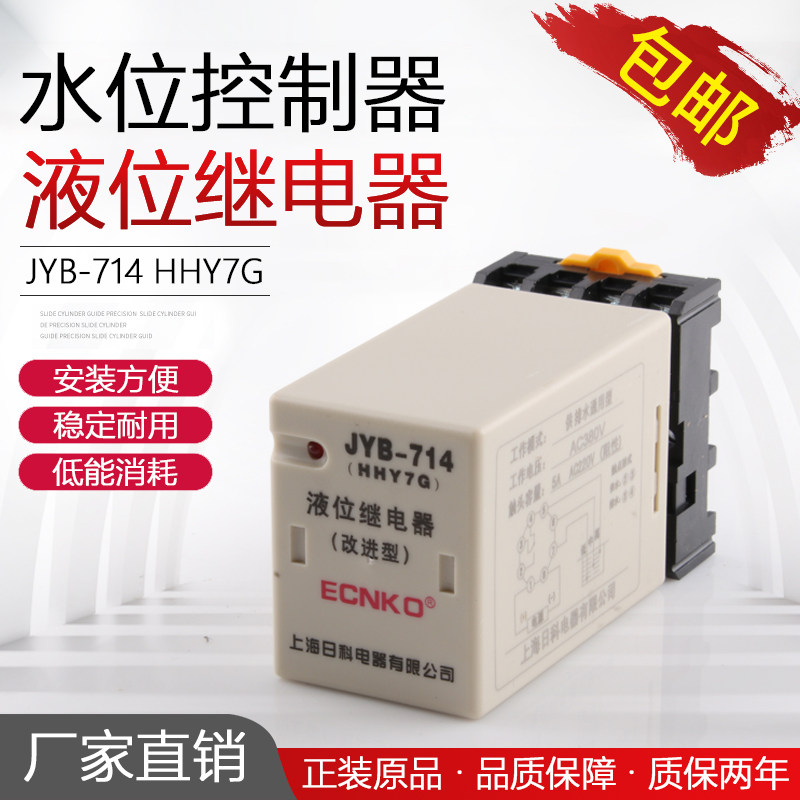Liquid level relay JYB-714 220V380V Water supply drain controller Water pump water level HHY7P Improved