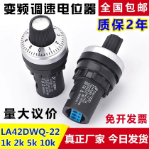 精品天逸型电位器变频器 精密调速器旋钮22mm LA42DWQ-22 1K5K10K