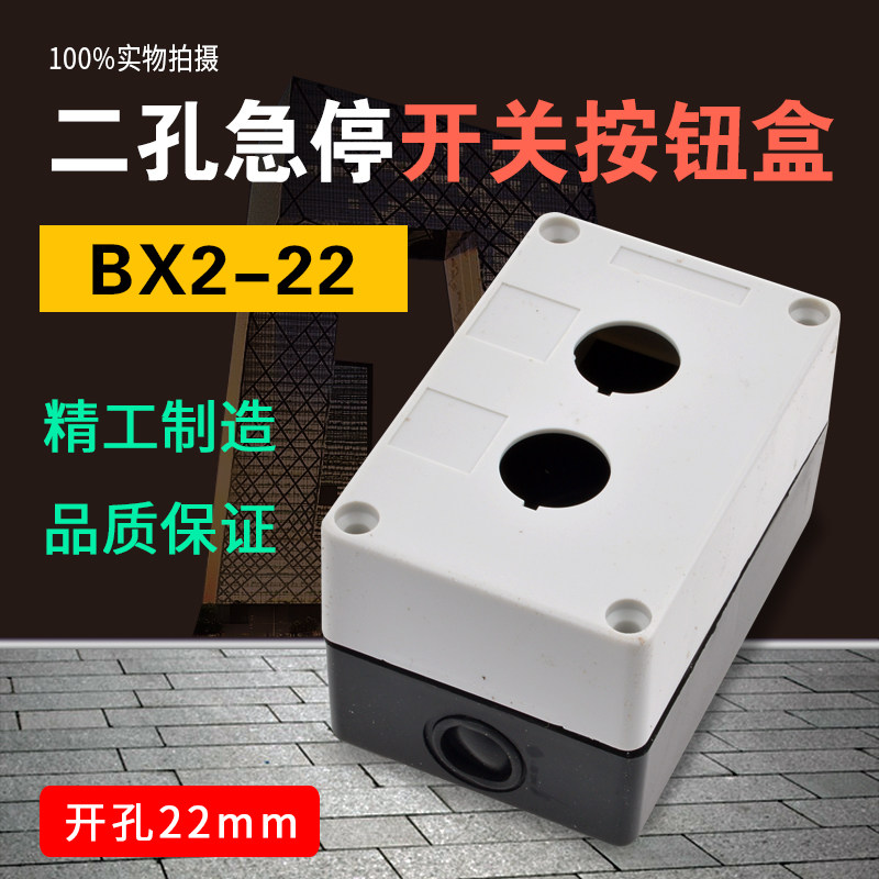 白色 两孔按钮盒2孔按钮盒BX2 两孔按钮盒 防水盒 按钮安装孔22M