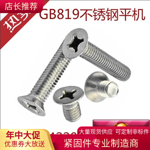 Authentic 304 stainless steel flat machine screw M4 * 6-M4 * 50 cross head flat shoulder GB819 countersunk head cross machine screws