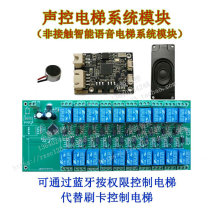 Voice-activated elevator module contactless intelligent voice elevator Bluetooth system control Non-specific human voice high recognition