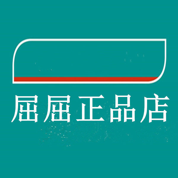屈屈正品店