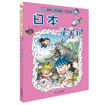 Japanese Treasure Hunt Comic Book Single Volume Authentic Edition My Original Comic Book New Edition World Treasure Hunt Series Complete Set Encyclopedia Comic for Children Aged 6-12 Picture Storybook by Sun Jiayu