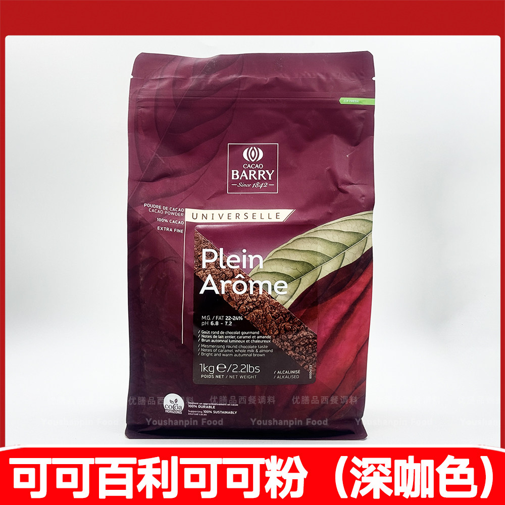 CACAO BARRY Plein Arome 法国进口百利可可粉1kg 烘焙原料可可粉