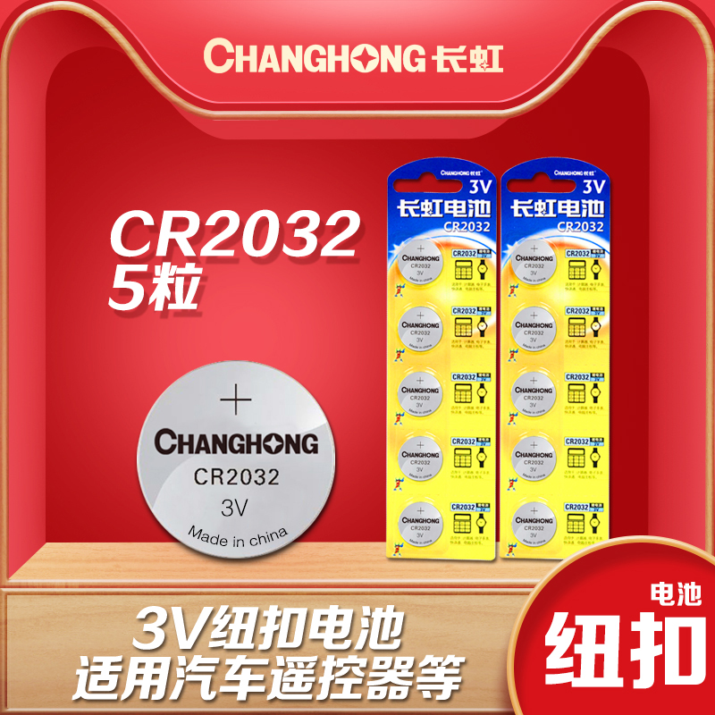 Changhong button battery CR2032 motherboard remote control electronic scale car key scale button type 3V lithium battery