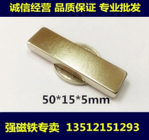 Ultra-strong magnet rectangular 50 * 15 * 5 suction iron stone magnetic steel neodymium iron boron powerful magnet 50X15X5MM