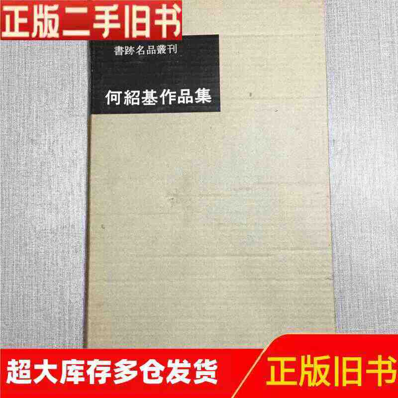 二玄社何绍基- Top 10件二玄社何绍基- 2026年6月更新- 淘宝Taobao｜天