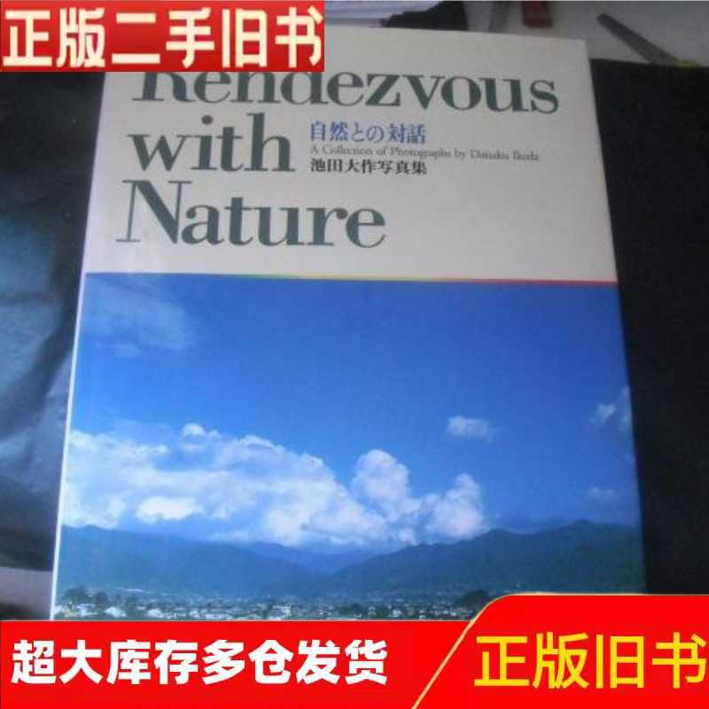 Rendezvouswith Nature 自然との對話：池田大作寫真集【書布面-淘寶