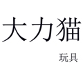 大力猫玩具厂