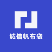 诚信帆布袋