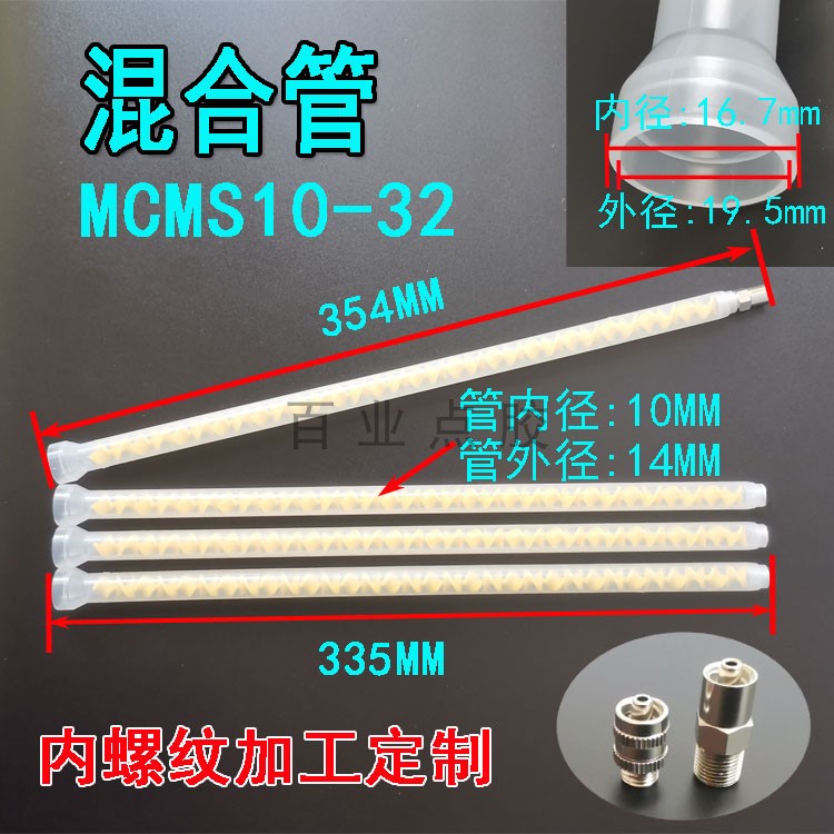 Mixing tube AB glue mixing hose spiral tube mixing nozzle mixing nozzle 1 point internal thread non-standard custom MC MS10-32