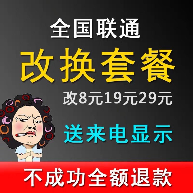 Unicom National user change package old user change plan no change number change to transfer to 8 yuan low capital fee monthly rent-Taobao