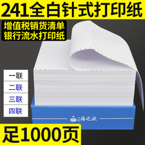 241 single-layer needle computer printing paper one two three four white voucher paper Bank flow paper 240*140