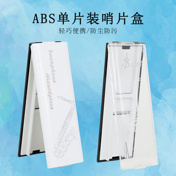 新款萨克斯单簧管通用哨片盒单支装ABS材质单片装哨片保护盒收纳