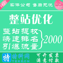 Whole station optimization keyword fast ranking Baidu homepage SEO optimization Teke network