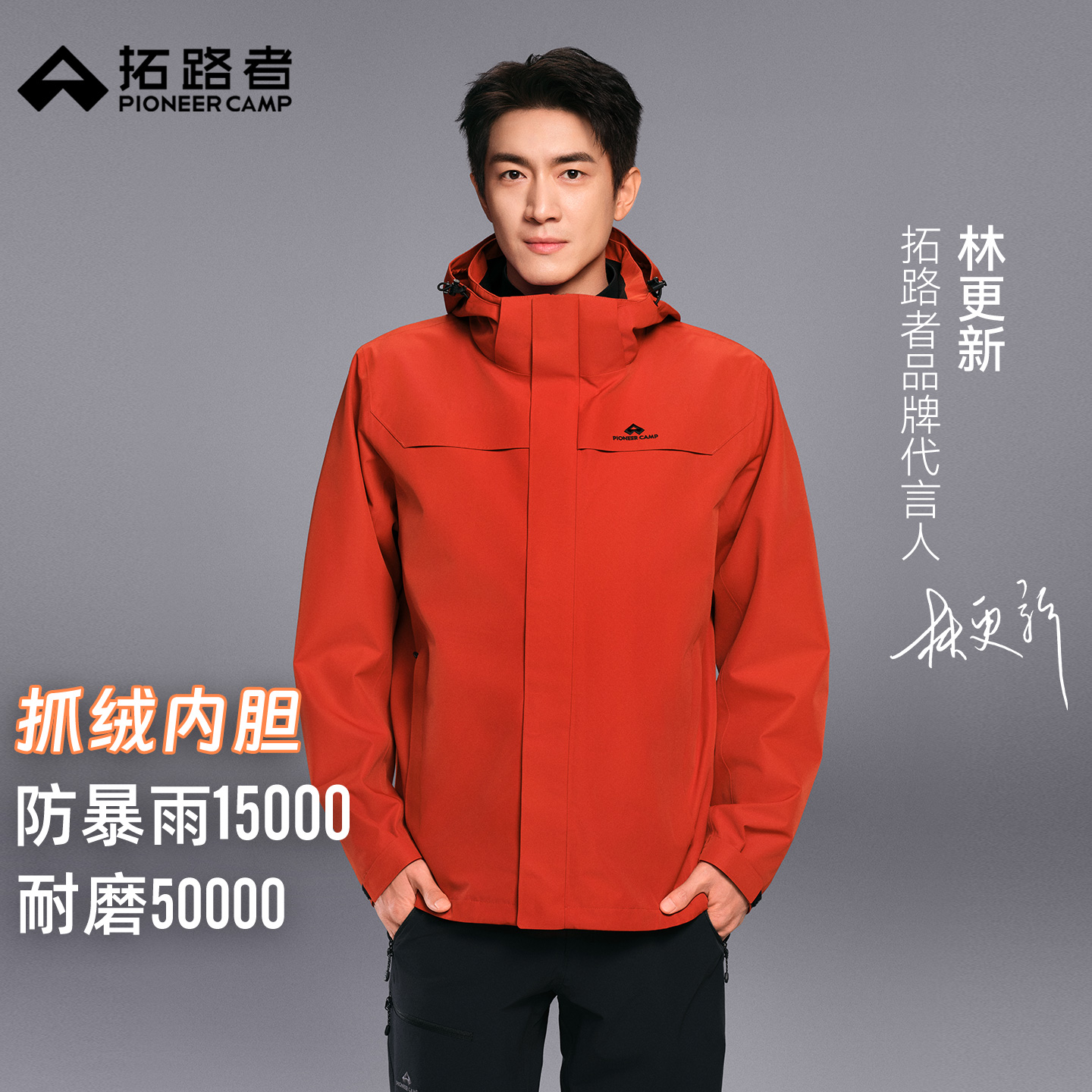 明星同款【朱雀抓绒冲锋衣】拓路者户外三合一outdoor防风外套女