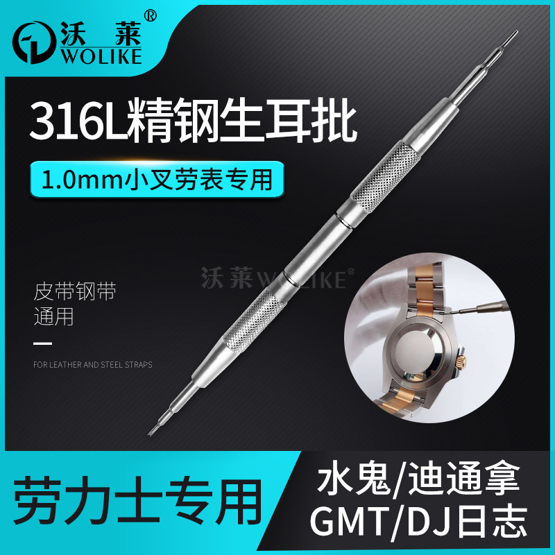 Repair table tool applicable Lawtable raw ear batch 1 0mm small fork table oar fork 316L fine steel STEEL RESISTANT Meter Belt Tool