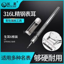 Watch tools Accessories Raw ear lugs 316L all-steel double bracket watch shaft raw ear needle