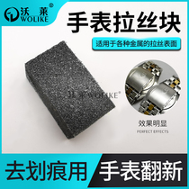 Watch repair tool Watch drawing block Sand rubber steel watch list shell Scratch removal repair renovation German formula drawing