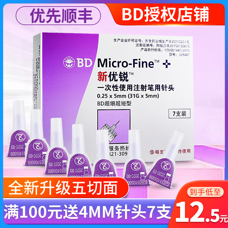 BD New Nuorui insulin needle 0 25*5mm disposable insulin injection pen Nuohe Ling insulin pen needle