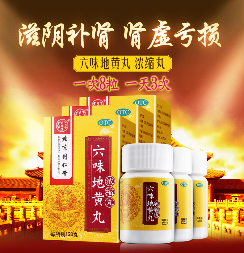 北京同仁堂 六味地黄丸浓缩丸 120粒*3盒 聚划算天猫优惠券折后￥33包邮（￥48-15）
