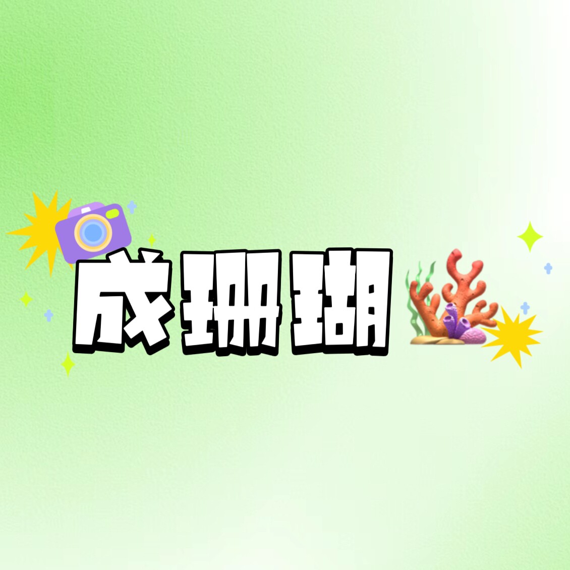 成珊瑚HAN