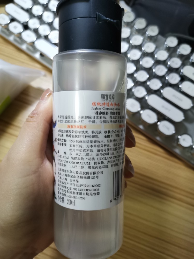 相宜本草核桃卸妆水