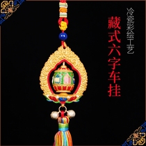 Tibetan car hanging Six-character runner car indoor auspicious pendant Taiwan cold porcelain painting technology