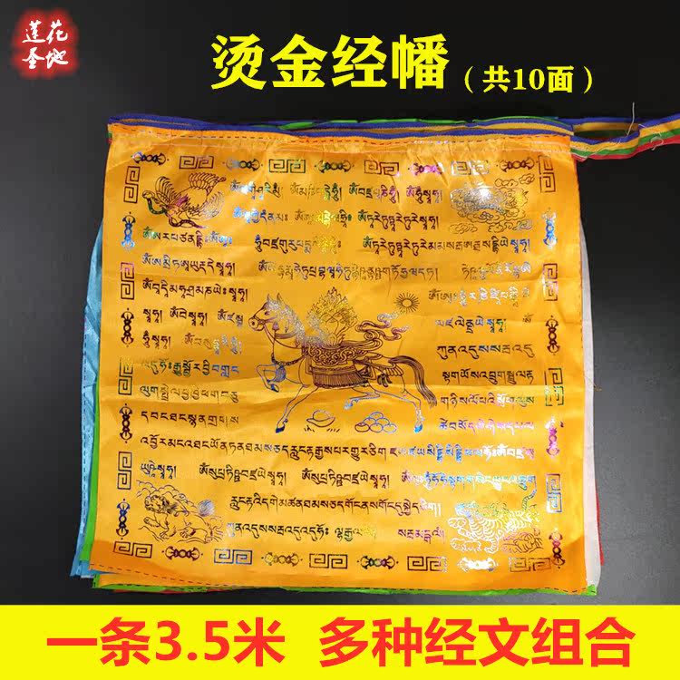 Scalding Gold Warp Hata Guanyin Degrees Mother Six-Character Lotus Master Suo Variety Sutras Five Colors Wind Horse Flags Tibet Warp Flags 1 Bar