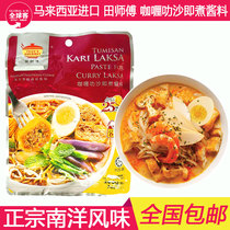 Laksha sauce Malaysian imported Field Master curry laksa sauce cooked laksa noodle soup base seasoning 200g