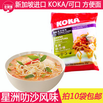 Singapore imported delicious KOKA Xingzhou laksa noodles imported instant noodles 85g