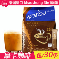 Thailand imported Gao Chong instant coffee powder mocha three-in-one chocolate flavor 30 bags Goldman Sachs