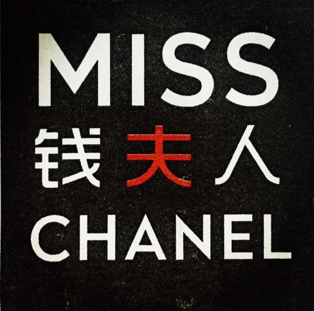 深圳钱夫人
