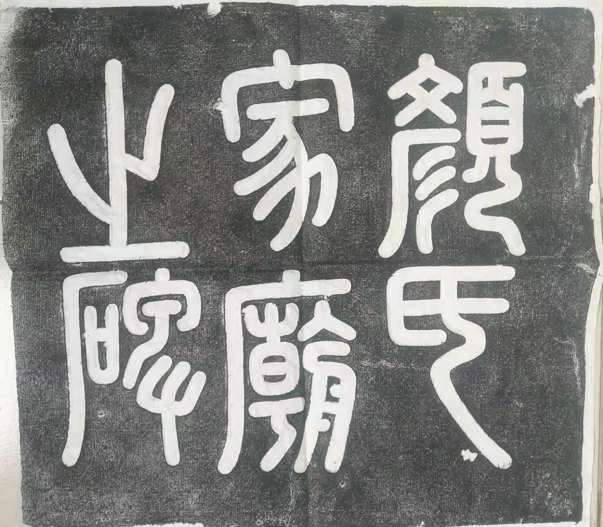 Inscription rubbings Yan Zhenqing Yan's family temple stele complete set of five handmade rubbings with a sense of concave and convex rice paper rubbings