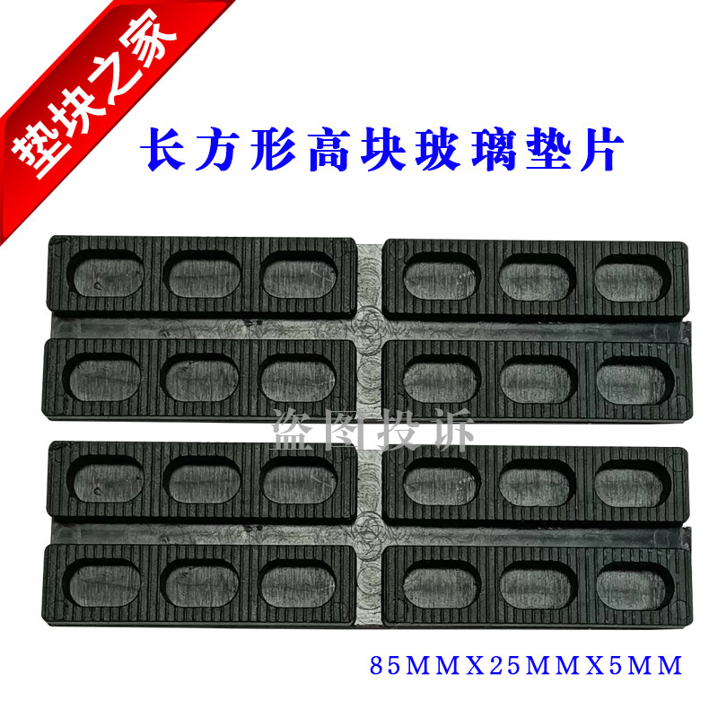 Factory direct sales doors and windows 85 width 25 thickness 5 rectangular pad glass fixed pad plastic compression pad high block glass
