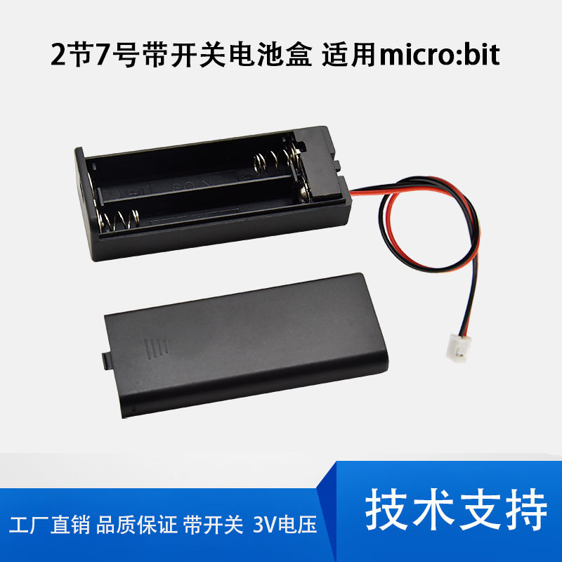 2AAA两节七号电池盒带盖 BBC microbit开关电池座3V不带7号电池