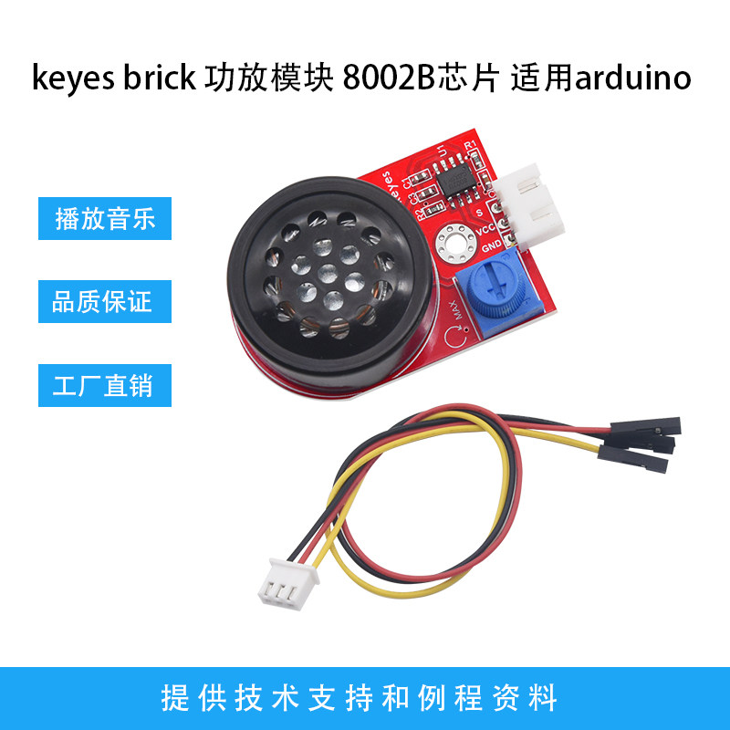 Keyes 8002功放模块喇叭音响音频放大器DIY功放传感器适用arduino