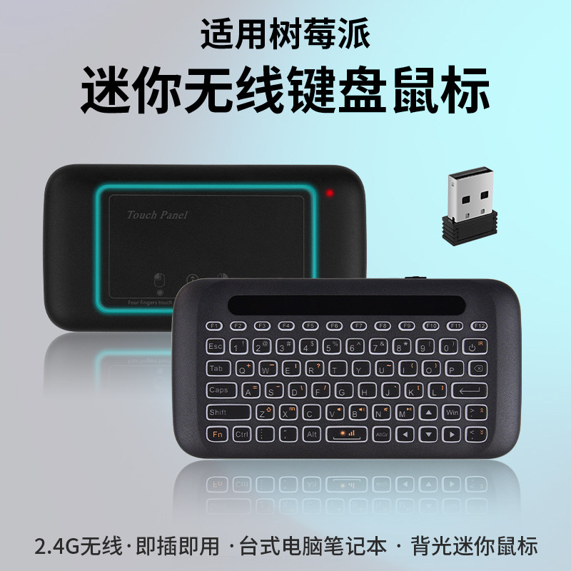 适用树莓派无线键盘2.4G USB空中飞鼠电脑笔记本红外发射学习背光
