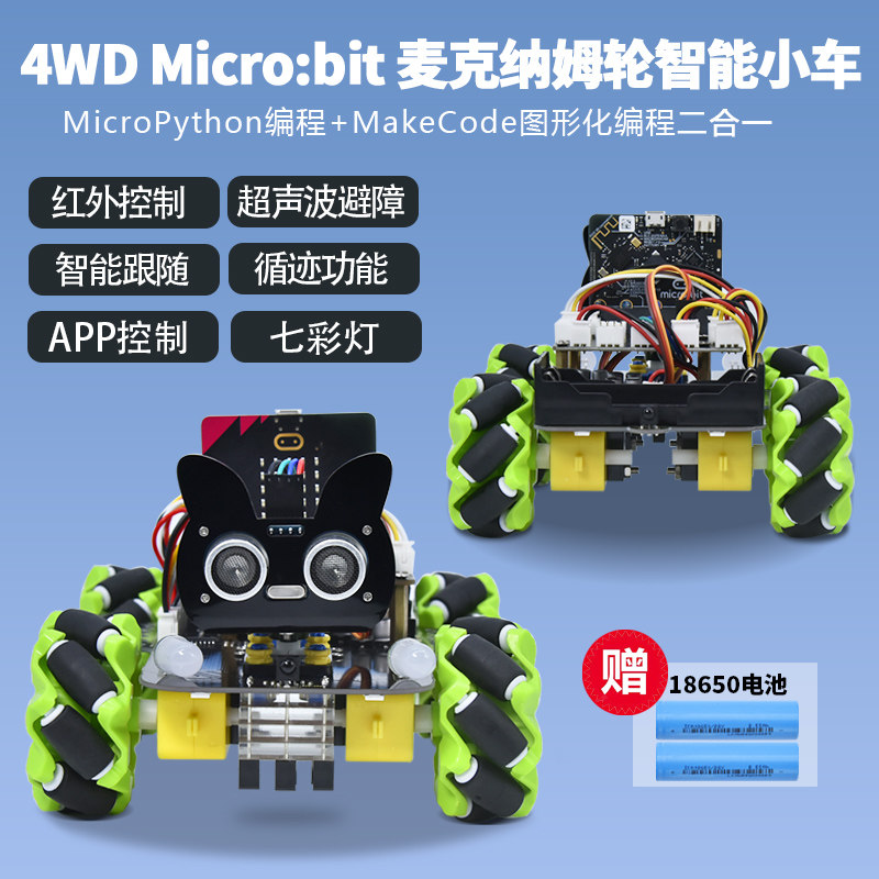 microbit麦克纳姆轮智能小车全向轮机器人遥控避障套件图形化编程