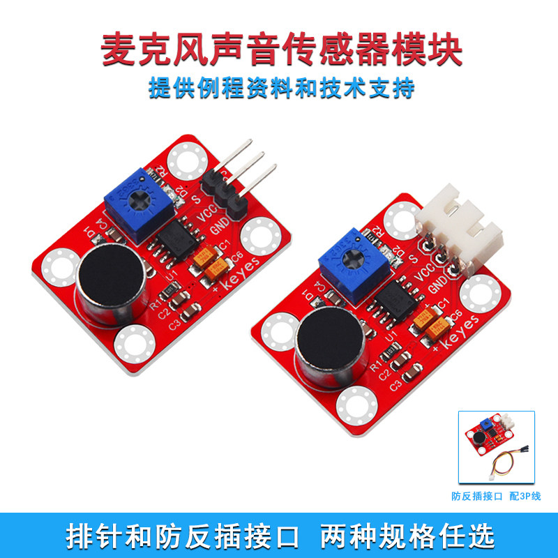 Keyes高感度麦克风声音检测传感器模块DIY适用于arduino microbit
