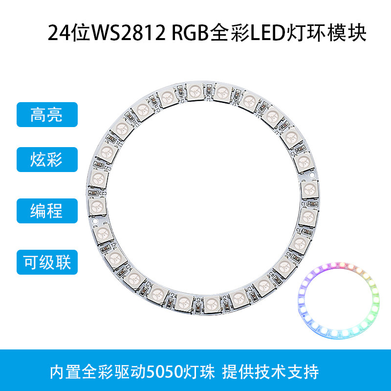 24位WS2812 5050 RGB内置LED全彩驱动圆形LED彩灯模块适用arduino
