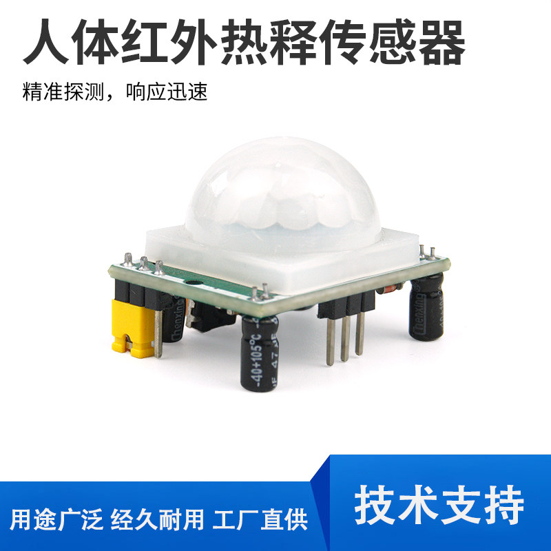 HC-SR501探头人体红外感应模块热释电感应开关红外传感器防盗感应