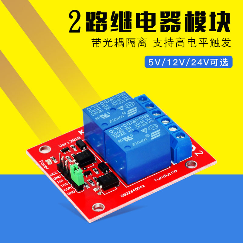 2路继电器模块两路继电器扩展板控制板带光耦隔离适用于arduino